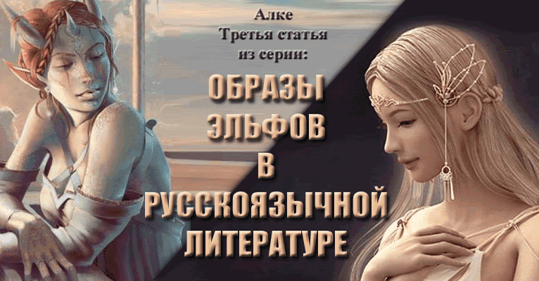 Третья статья из серии: Образы эльфов в русскоязычной литературе