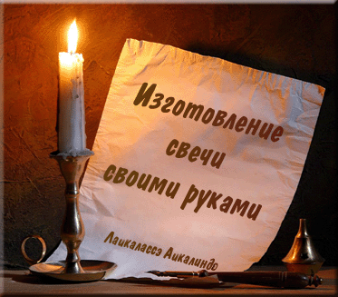 Свеча своими руками