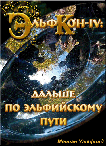 Эльфкон-IV: дальше по эльфийскому пути