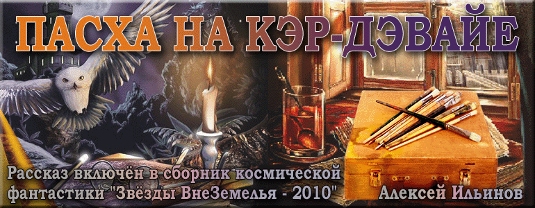 Пасха на Кэр-Дэвайэ