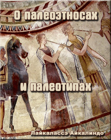 О палеоэтносах и палеотипах