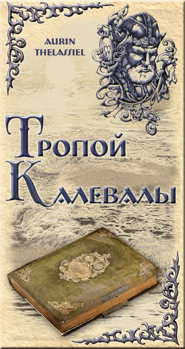 Тропой Калевалы