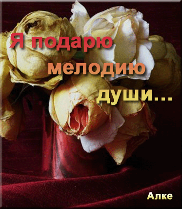 Я подарю мелодию души Алке