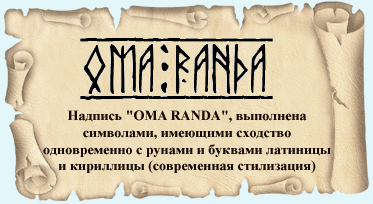 ома ранда