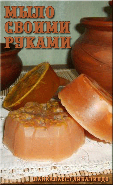 Мыло своими руками
