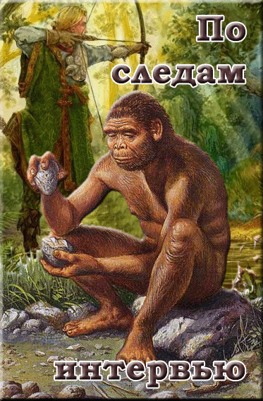 По следам интервью