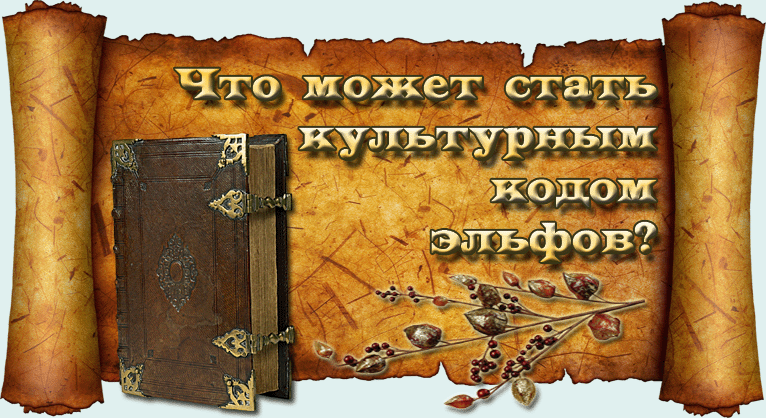 Что может стать культурным кодом эльфов